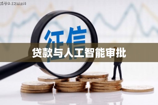 分宜贷款与人工智能审批
