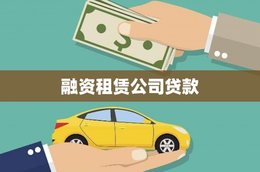 分宜融资租赁公司贷款