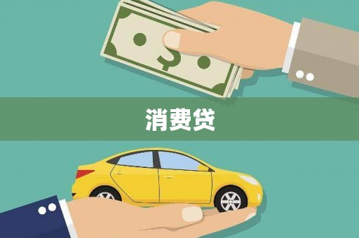 分宜消费贷