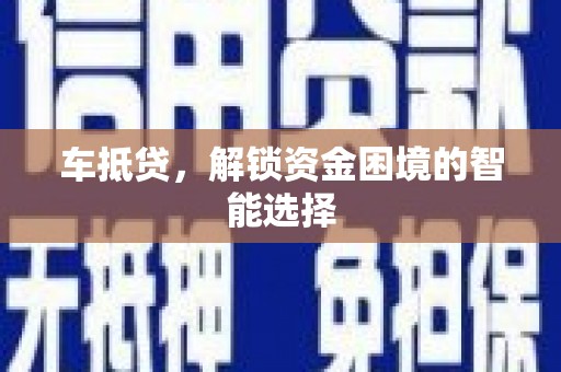 分宜车抵贷，解锁资金困境的智能选择