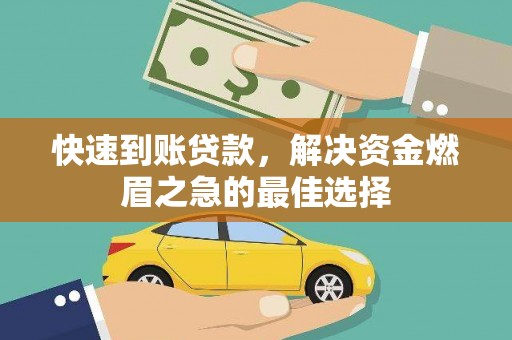 分宜快速到账贷款，解决资金燃眉之急的最佳选择