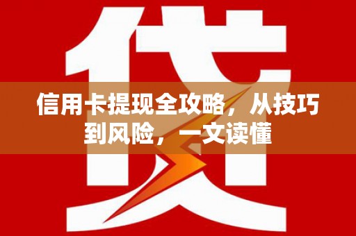 分宜信用卡提现全攻略，从技巧到风险，一文读懂