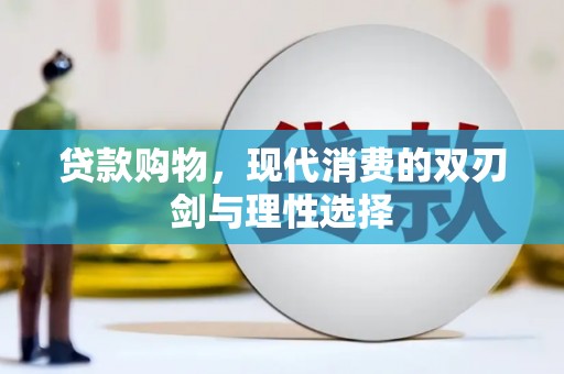 分宜贷款购物，现代消费的双刃剑与理性选择