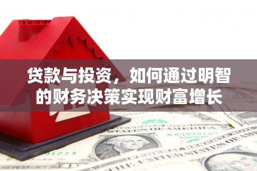 分宜贷款与投资，如何通过明智的财务决策实现财富增长