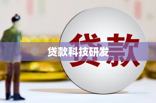 分宜贷款科技研发