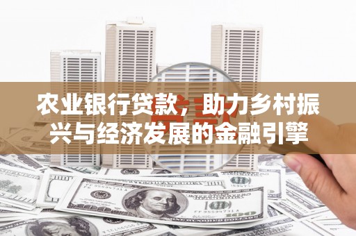 分宜农业银行贷款，助力乡村振兴与经济发展的金融引擎