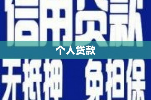 分宜个人贷款