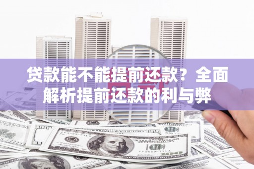 分宜贷款能不能提前还款？全面解析提前还款的利与弊