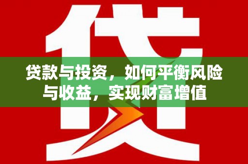 分宜贷款与投资，如何平衡风险与收益，实现财富增值