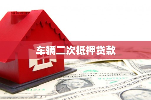 分宜车辆二次抵押贷款