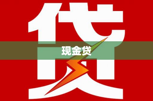 分宜现金贷