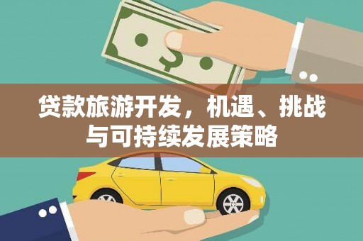分宜贷款旅游开发，机遇、挑战与可持续发展策略
