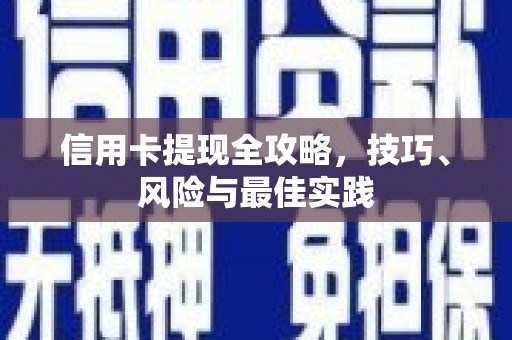 分宜信用卡提现全攻略，技巧、风险与最佳实践