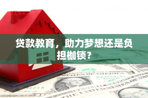 分宜贷款教育，助力梦想还是负担枷锁？