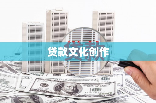 分宜贷款文化创作