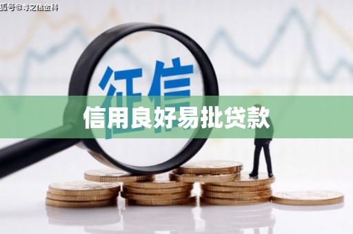 分宜信用良好易批贷款