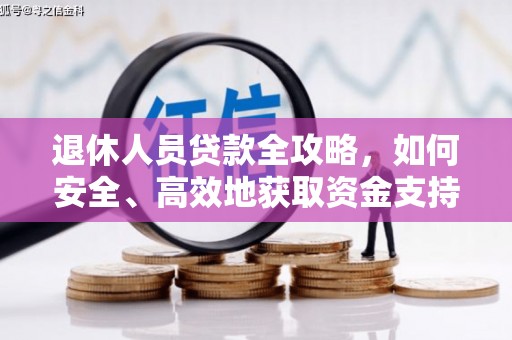 分宜退休人员贷款全攻略，如何安全、高效地获取资金支持