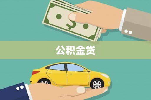 分宜公积金贷