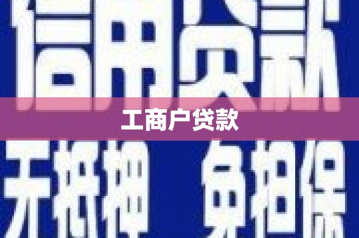 分宜工商户贷款