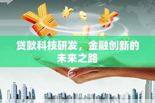 分宜贷款科技研发，金融创新的未来之路