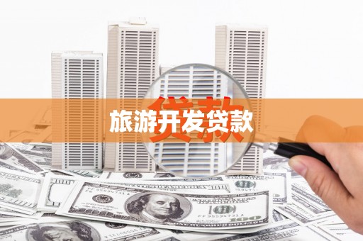 分宜旅游开发贷款
