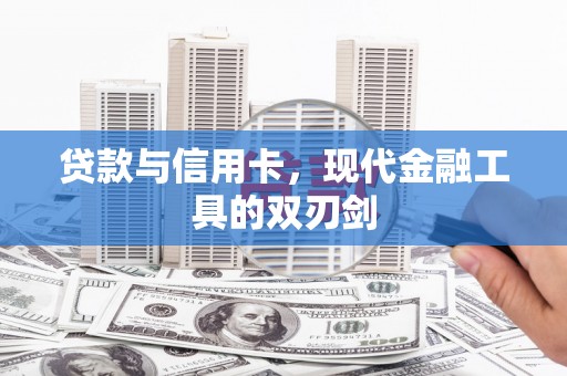 分宜贷款与信用卡，现代金融工具的双刃剑
