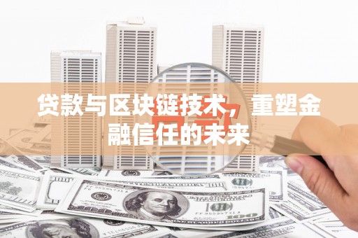 分宜贷款与区块链技术，重塑金融信任的未来