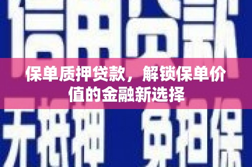 分宜保单质押贷款，解锁保单价值的金融新选择