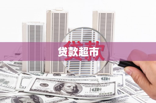 分宜贷款超市