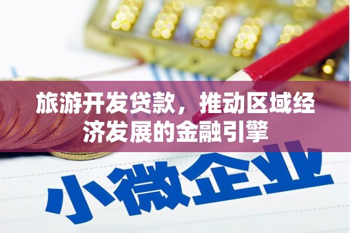 分宜旅游开发贷款，推动区域经济发展的金融引擎