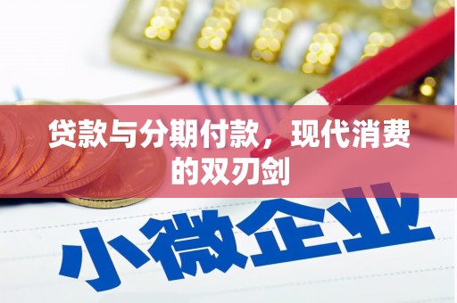 分宜贷款与分期付款，现代消费的双刃剑