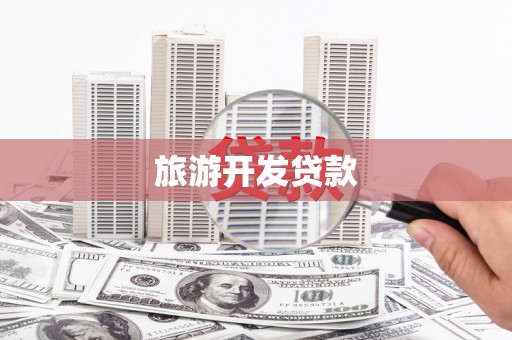 分宜旅游开发贷款