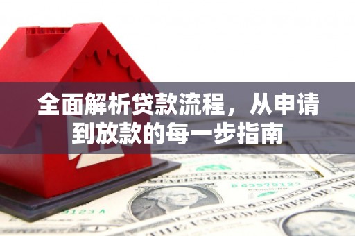 分宜全面解析贷款流程，从申请到放款的每一步指南