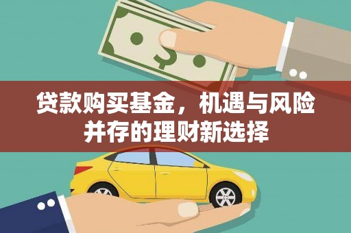 分宜贷款购买基金，机遇与风险并存的理财新选择