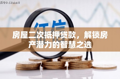分宜房屋二次抵押贷款，解锁房产潜力的智慧之选