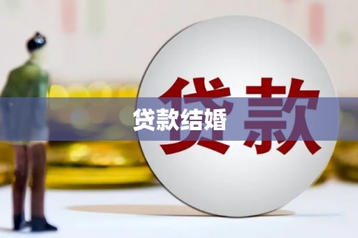 分宜贷款结婚