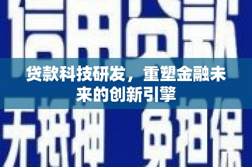分宜贷款科技研发，重塑金融未来的创新引擎