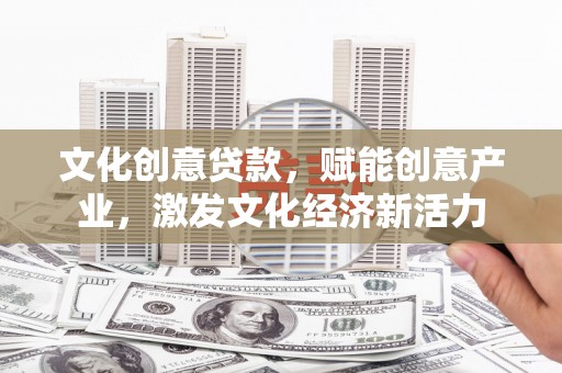 分宜文化创意贷款，赋能创意产业，激发文化经济新活力