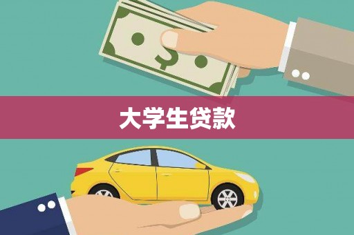 分宜大学生贷款