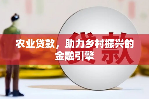 分宜农业贷款，助力乡村振兴的金融引擎