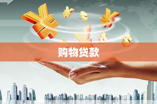 分宜购物贷款