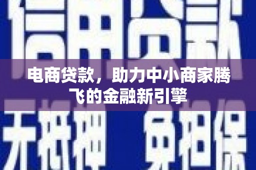 分宜电商贷款，助力中小商家腾飞的金融新引擎