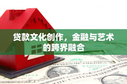 分宜贷款文化创作，金融与艺术的跨界融合