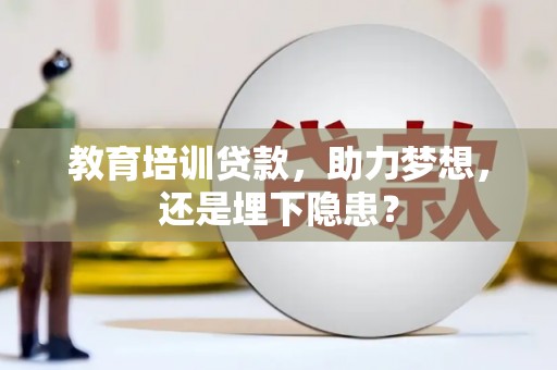 分宜教育培训贷款，助力梦想，还是埋下隐患？