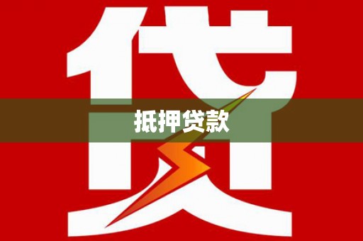 分宜抵押贷款