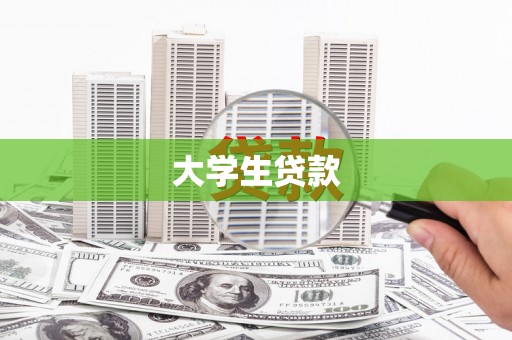 分宜大学生贷款