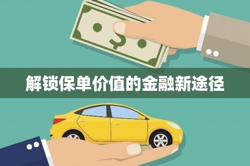 分宜解锁保单价值的金融新途径