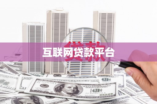 分宜互联网贷款平台