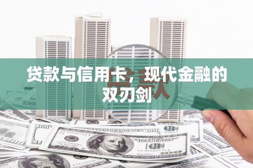 分宜贷款与信用卡，现代金融的双刃剑