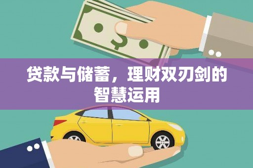 分宜贷款与储蓄，理财双刃剑的智慧运用